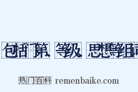 包括门第、等级、思想等组词是什么意思的图片